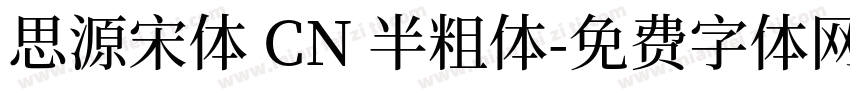 思源宋体 CN 半粗体字体转换